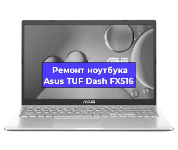 Ремонт ноутбука Asus TUF Dash FX516 в Челябинске